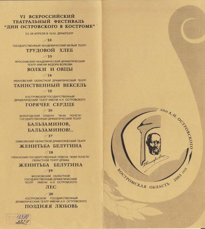 Программа печатная. «Дни Островского в Костромской области». VI Всероссийский театральный .фестиваль