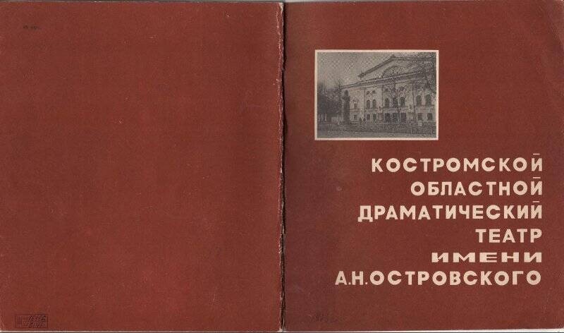 Буклет. Костромской областной драматический театр им. А.Н. Островского.