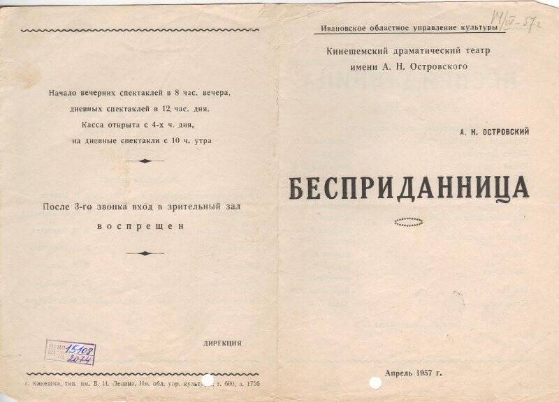 Программа печатная. А.Н. Островский. «Бесприданница». Кинешемский драматический театр им. А.Н. Островского.