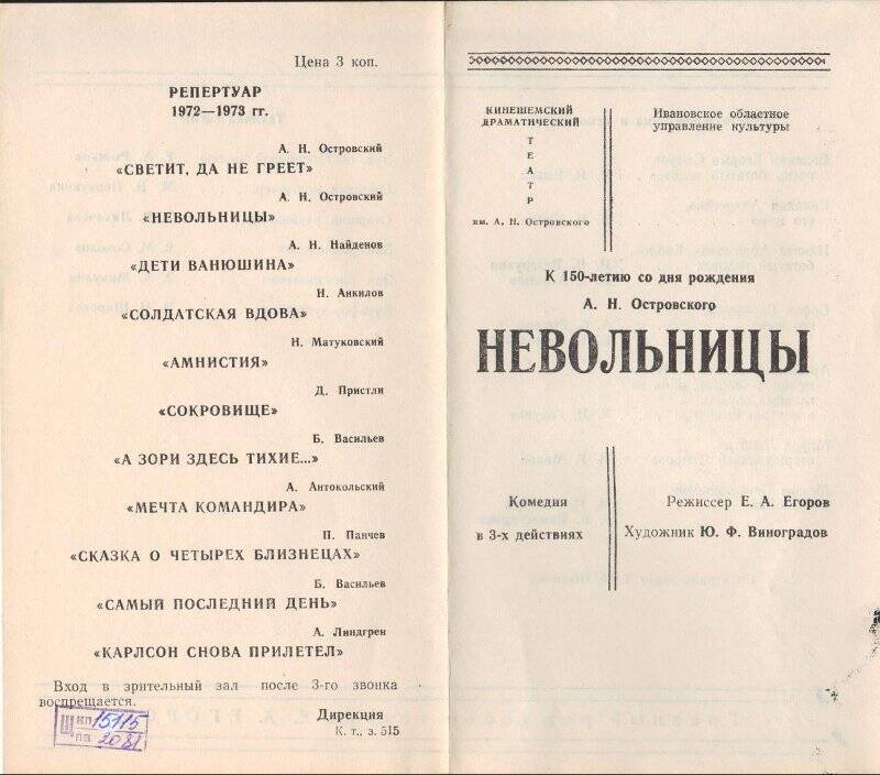 Программа печатная. А.Н. Островский. «Невольницы». Кинешемский драматический театр им. А.Н. Островского.