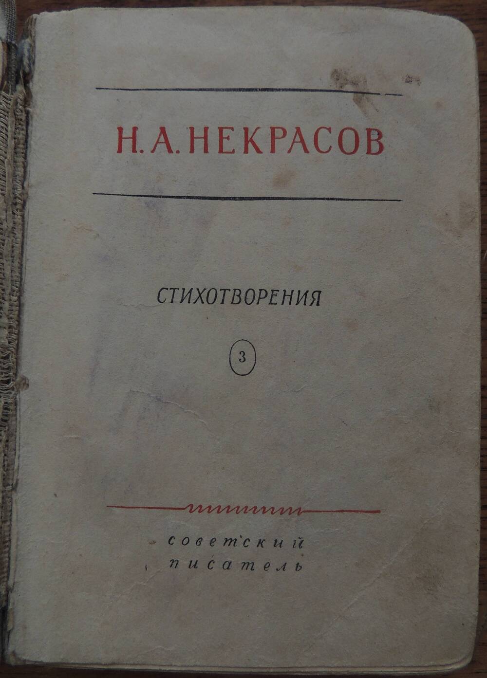 Книга Некрасова Н.А. Стихотворения