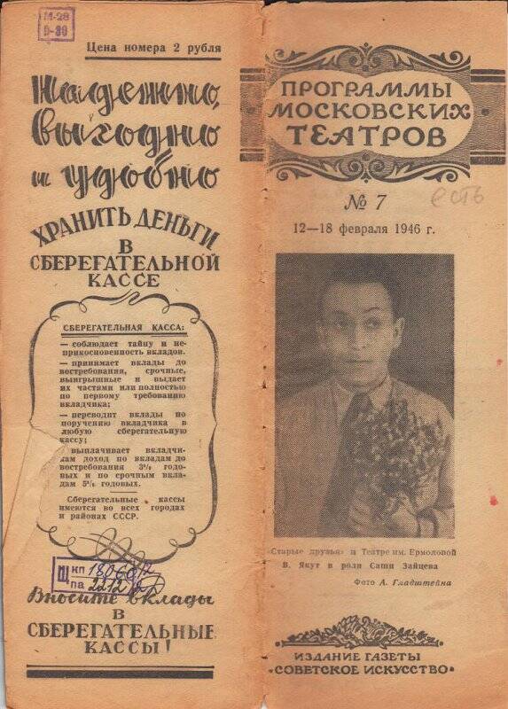 Буклет. Программы московских театров. 12-18 февраля 1946 года. № 7.