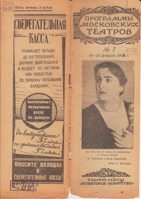 Буклет. Программы московских театров. 18-24 февраля 1946 года. № 7.