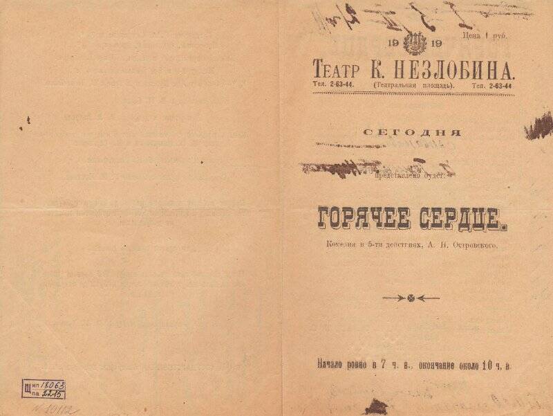 Программа печатная. А.Н. Островский. «Горячее сердце». Театр К. Незлобина.