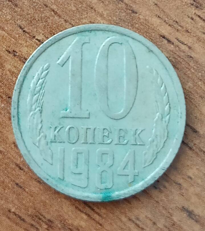 Монета 10 копеек 1984 г. СССР