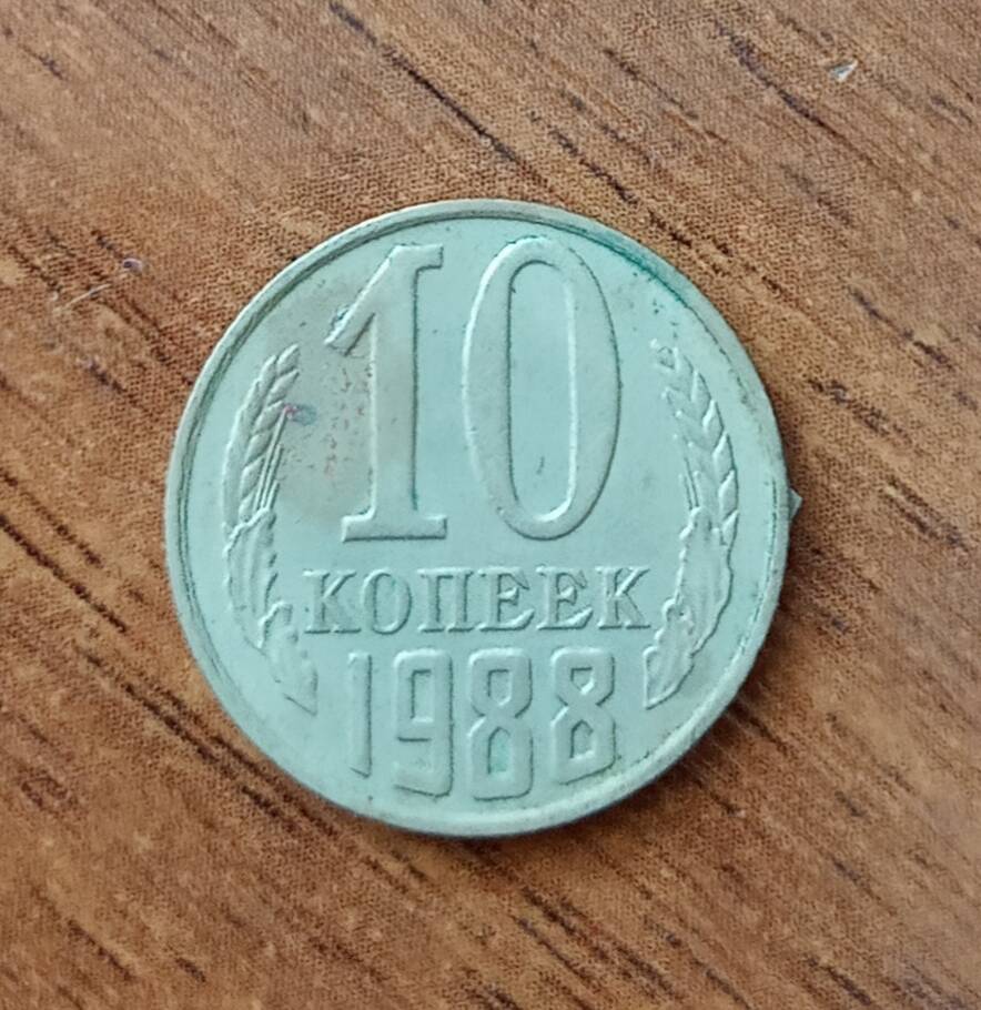 Монета 10 копеек 1988 г. СССР