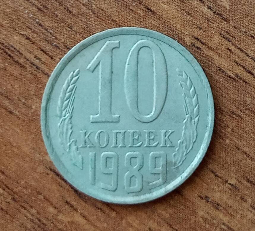 Монета 10 копеек 1989 г. СССР