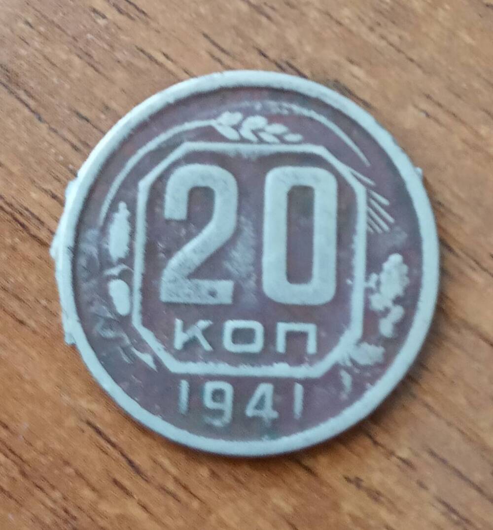 Монета 20 копеек 1941 г. СССР