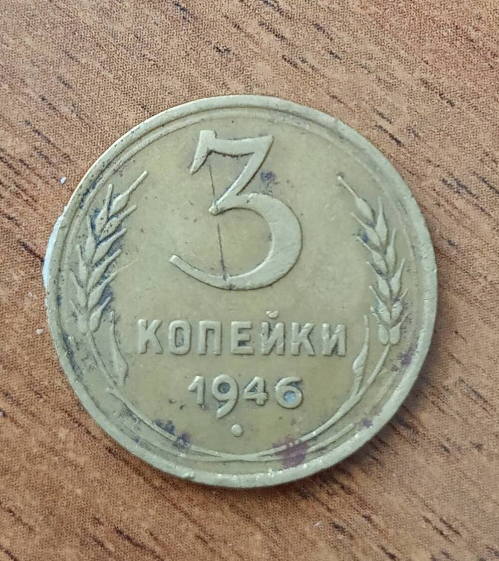 Монета 3 копейки 1946 г. СССР