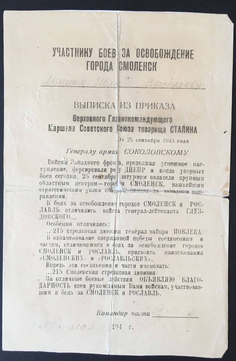 Благодарность Участнику боев за освобождение города Смоленск  Мишину Ивану Васильевичу.