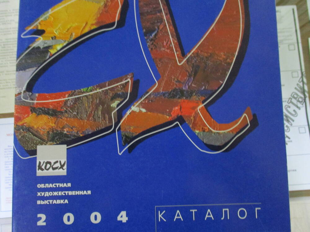Каталог 
Областная художественная выставка посвященная 
70-летию Курской области.