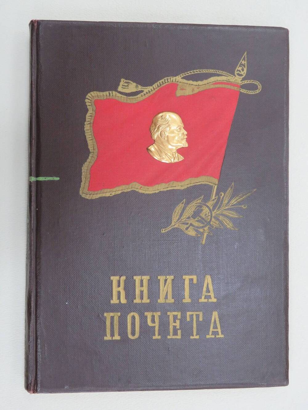 Книга почета Мытского льнозавода