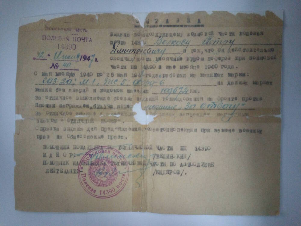 Справка № 40 Волкова Петра Дмитриевича. 12.07.1947 год.