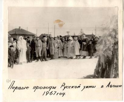 Фотография. Первые проводы Русской зимы в Абане 1967 год.