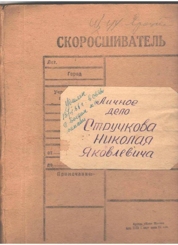 Личное дело Стручкова Н.Я. Скоросшиватель. Справки, приказы, решения, автобиография.