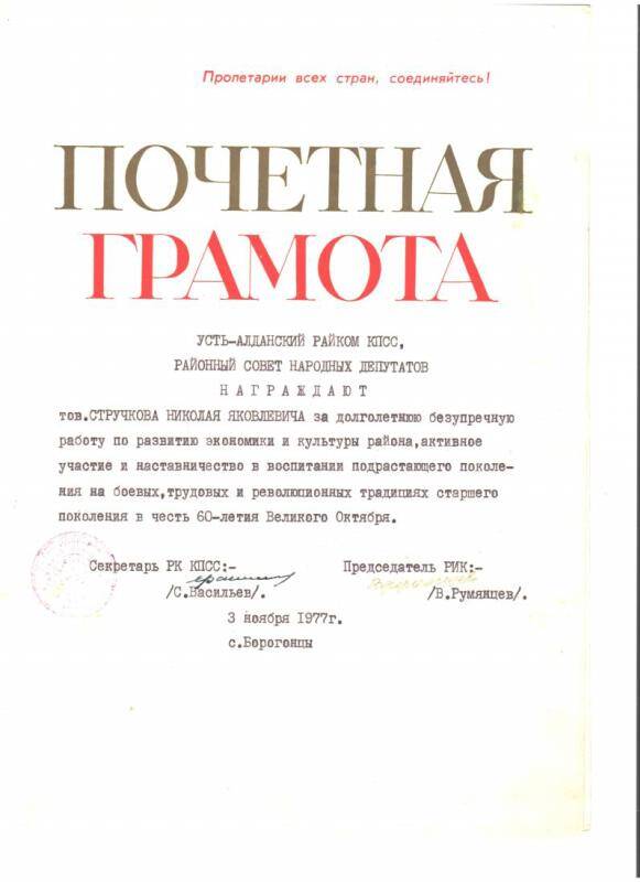 Почетная грамота   Усть-Алданского РК ВЛКСМ, РИК Стручкову Н.Я. от 03.11.