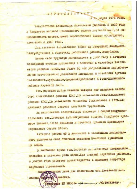 характеристика    на Хастаеву А.Н. для назначении пенсии местного значения, от 20.03.