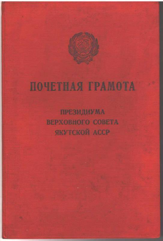 Почетная грамота  Президиума Верховного Совета ЯАССР. Стручкову Николаю Яковлевичу