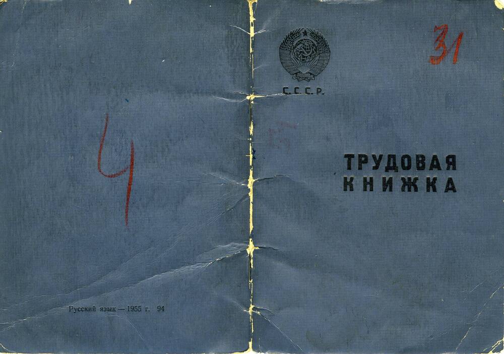 Трудовая книжка на имя Гончарова Петра Афанасьевича образца 1938 г.