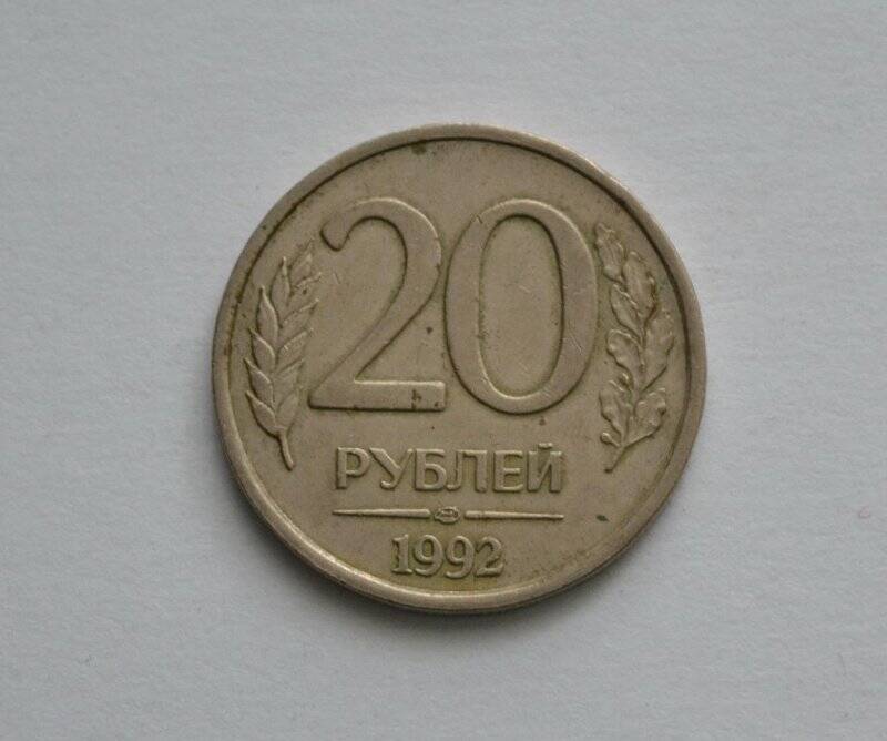 Монета 20 рублей