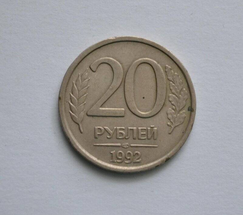 Монета 20 рублей