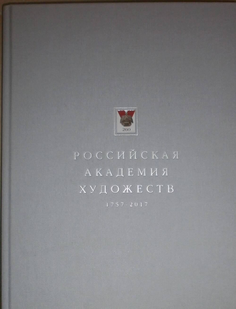 Юбилейное издание 260-летию Российской академии художеств