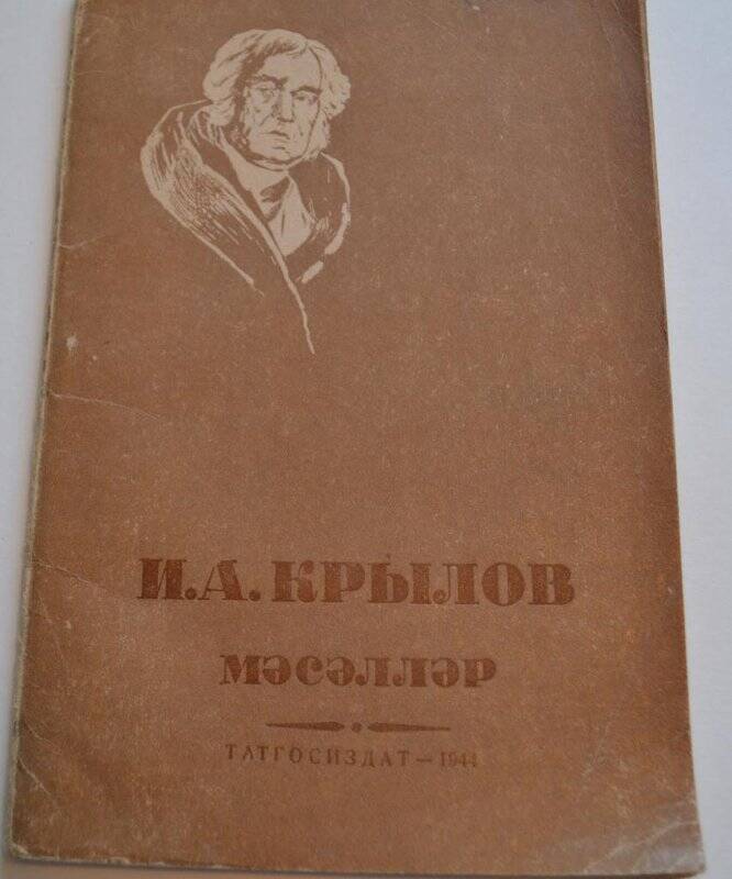 Книга. «Мәсәлләр» И.А.Крылов