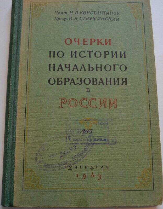 Книга. «Очерки по истории начального образования в России»