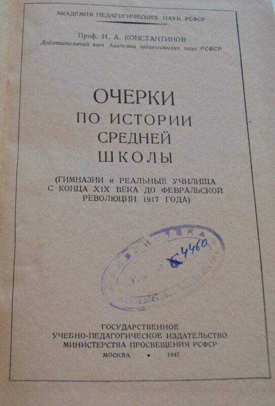 Книга. «Очерки по истории средней школы» проф.Н.А.Константинов