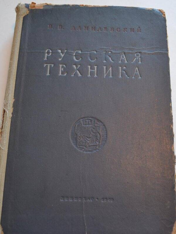 Книга. «Русская техника» проф.В.В.Данилевский