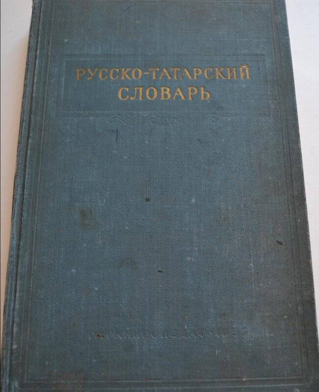 Книга. «Русско-татарский словарь» 1 том