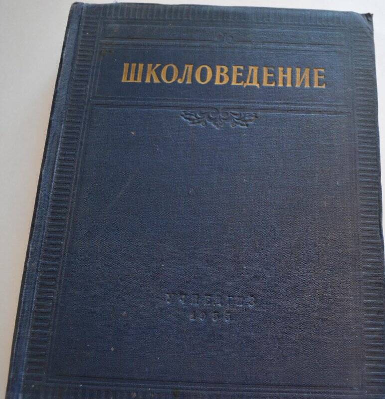 Книга. «Школоведение»