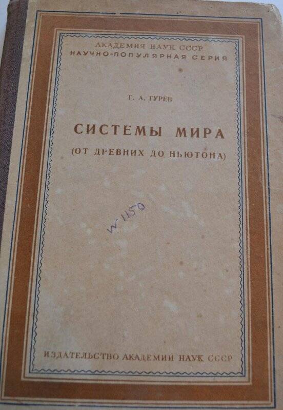 Книга. «Системы мира (от древности до Ньютона» Г.А.Гурев