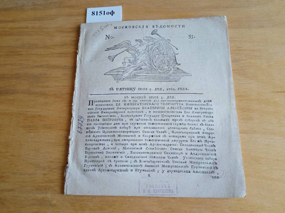 Московские ведомости, 1769, № 53 - 55.