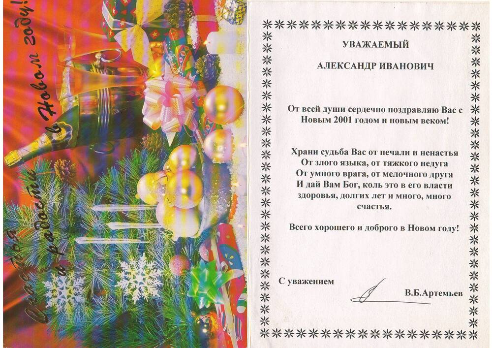 Открытка художественная с Новым 2001 годом  Бурмистрова А.И.