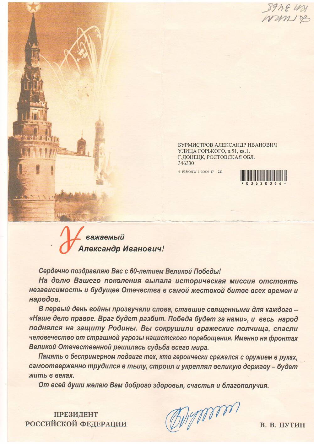 Письмо поздравительное с Днем Победы 2005 г. Бурмистрова А.И.