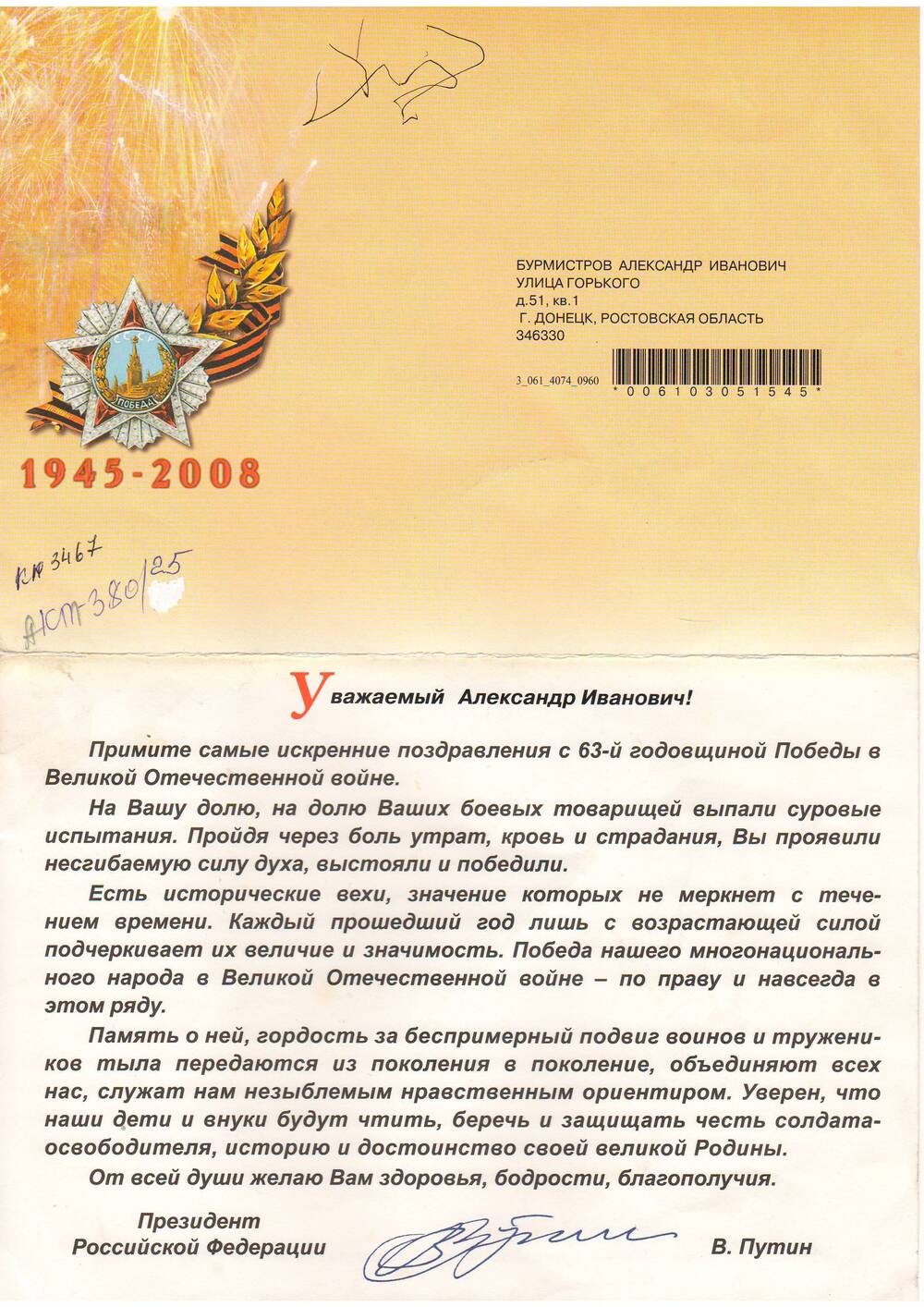 Письмо поздравительное с Днем Победы 2008 г. Бурмистрова А.И.