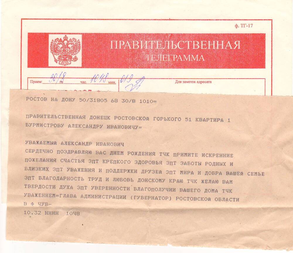 Телеграмма правительственная Бурмистрова А.И.