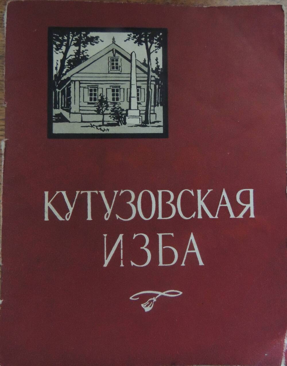 Книга Кутузовская изба