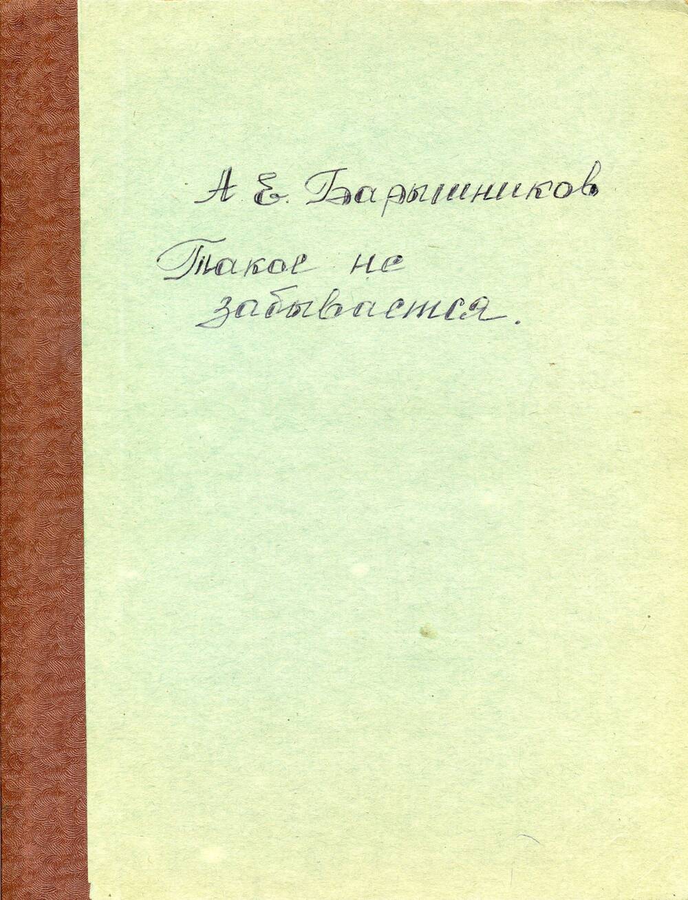 Книга рукописная «Такое не забывается»