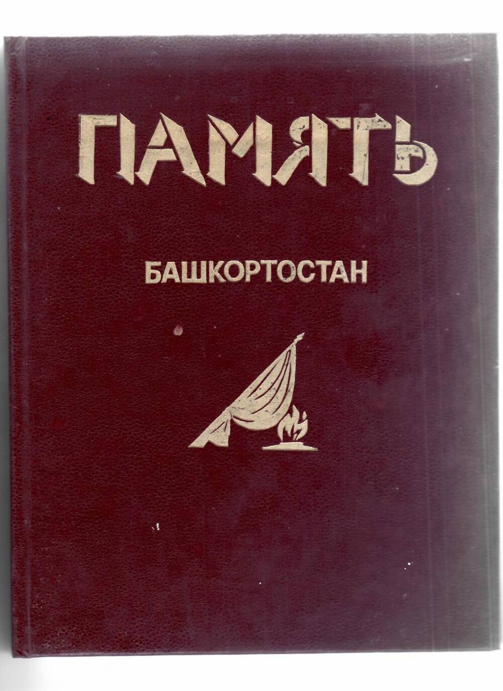 Книга Память Башкортостан