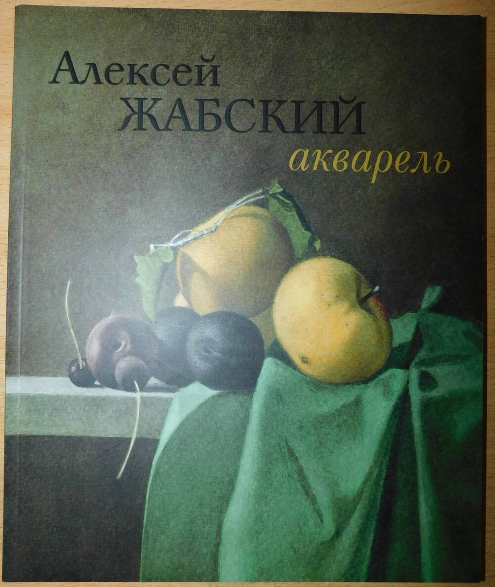 Альбом. Алексей Жабский Акварель, Москва ГАЛАРТ 2012