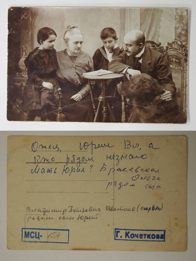 Фото на бланке почтовой открытки. Групповой портрет. Владимир Петрович Цветаев, рядом сын Юрий, Бржевская Ольга, сын Игорь.