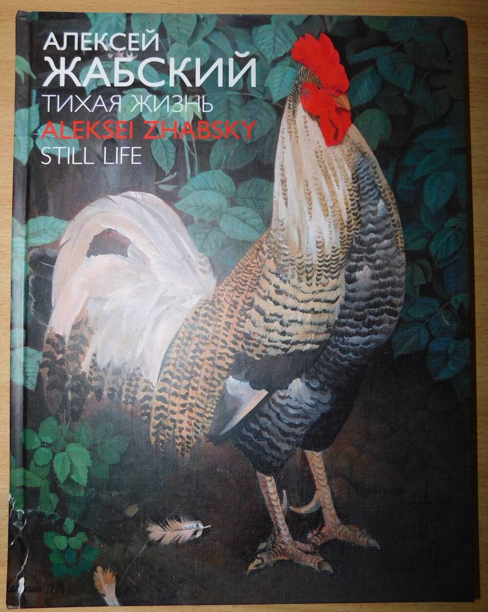 Альбом. Алексей Жабский Тихая жизнь Aleksei Zhabsky STILL LIFE