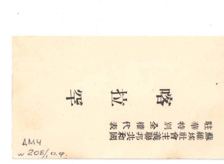Визитная карточка Л. М. Карахана на китайском языке.