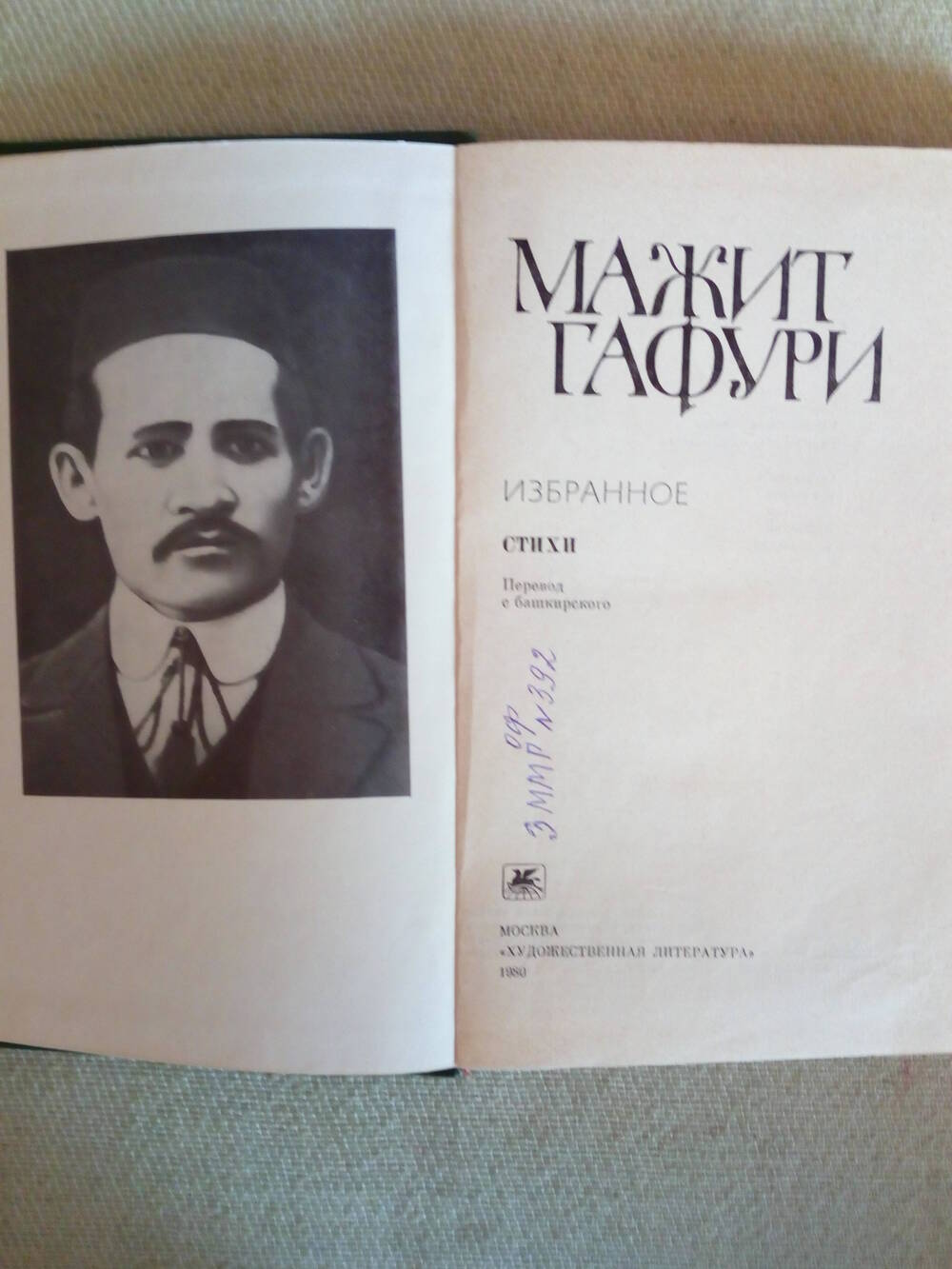 Мажит Гафури - Избранное.Стихи. 1980г.