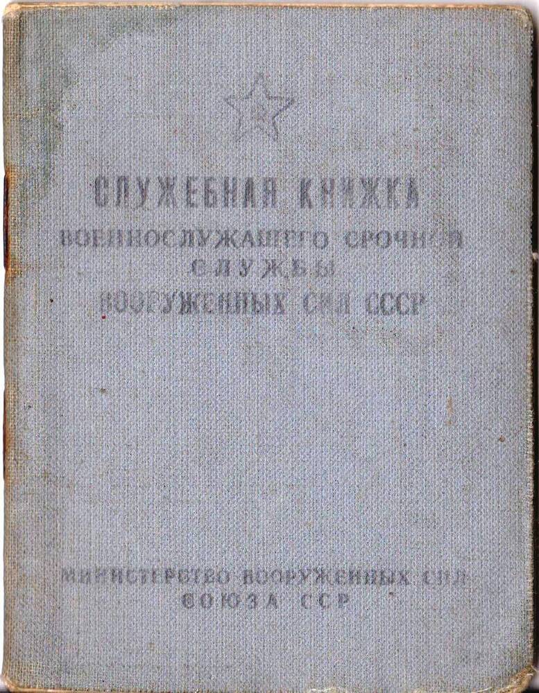 Служебная книжка военнослужащего срочной службы вооруженных сил СССР Монахова  Федора Васильевича.