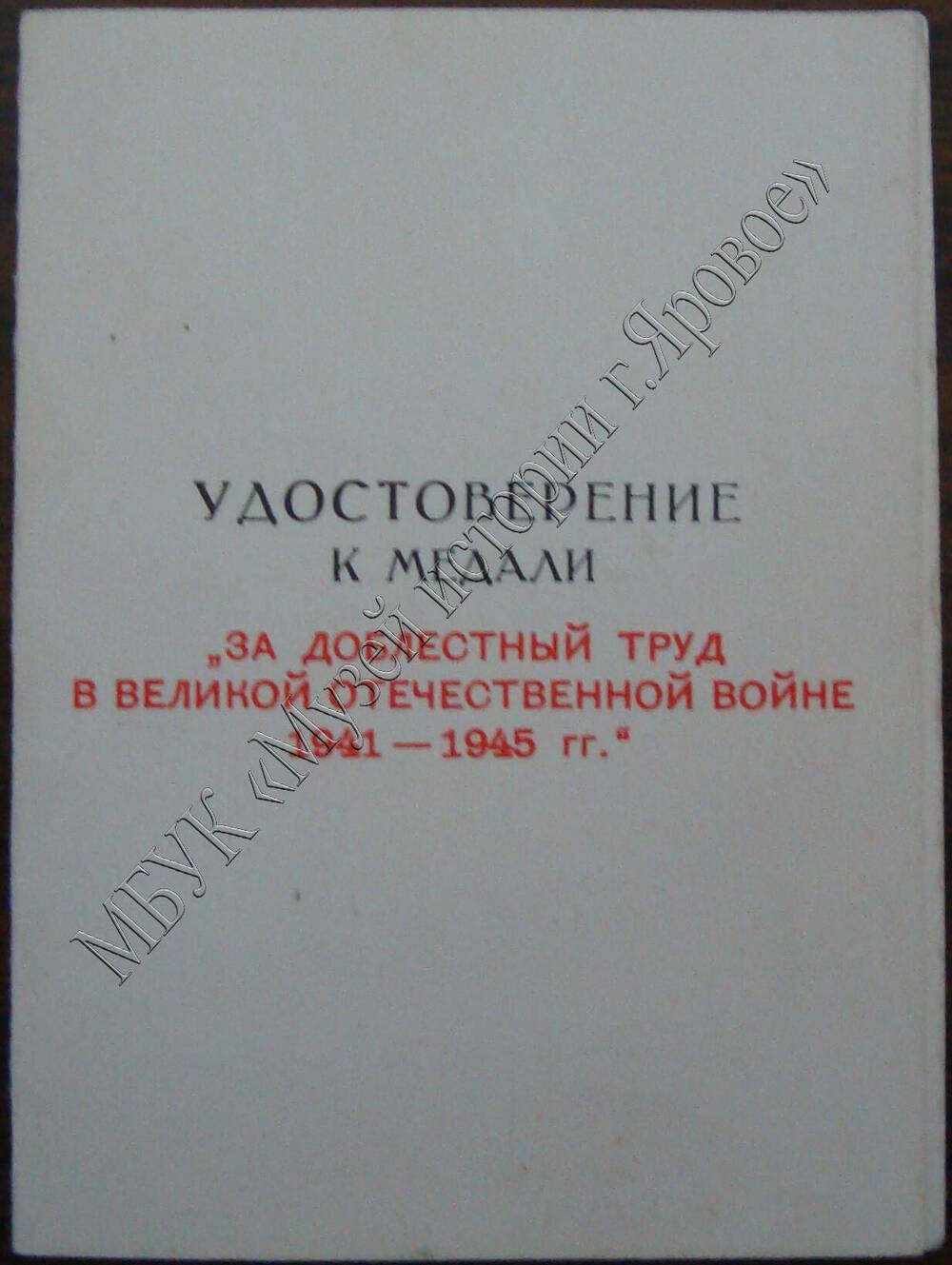 Удостоверение к медали «За доблестный труд в Великой отечественной войне 1941-1945г.г.»