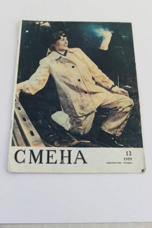 Журнал. Смена. № 13. М.: Изд-во «Правда», 1955.