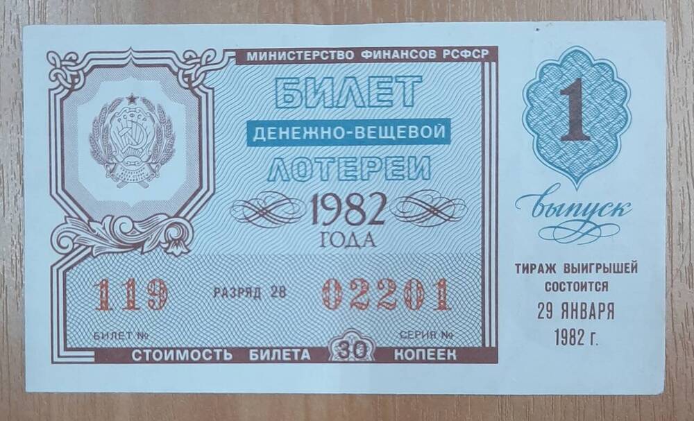 Билет денежно-вещевой лотереи 1982 года № 119, серия 02201.